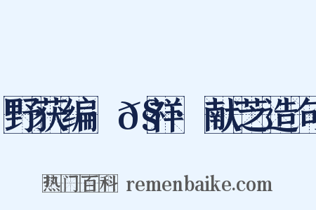 野获编·𧗒祥·献芝造句是什么意思的图片